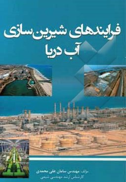 فرایندهای شیرین‌سازی آب دریا