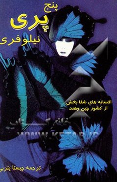 پنج پری نیلوفری: افسانه‌های شفابخش از کشور چین و هند