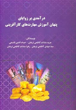 درآمدی بر زوایای پنهان آموزش مهارت‌های کارآفرینی