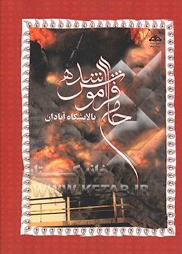 پالایشگاه آبادان حامی فراموش شده