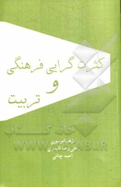 کثرت‌گرایی فرهنگی و تربیت