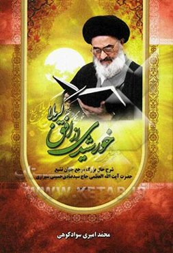 خورشیدی از افق کربلا: شمه‌ای از شرح حال مرجع عالیقدر جهان تشیع حضرت آیت‌الله العظمی حاج سیدصادق حسینی شیرازی (دام‌ظله)