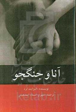 آنا و جنگجو