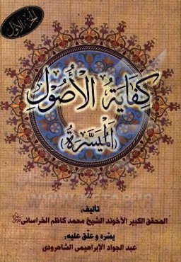 کفایه الاصول (المیسره)