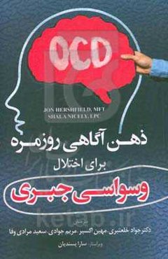 ذهن‌آگاهی روزمره برای اختلال وسواسی جبری: نکته‌ها، راهکارها و مهارت‌هایی برای داشتن زندگی شاد