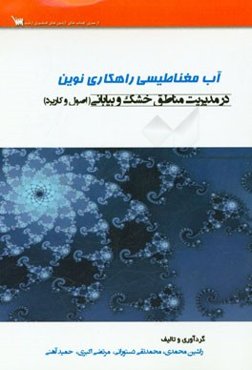 آب مغناطیسی راهکاری نوین در مدیریت مناطق خشک و بیابانی (اصول و کاربرد)