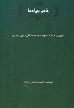 خادم بی ادعا: مروری بر خاطرات شهید سیدمحمدتقی مخزن موسوی