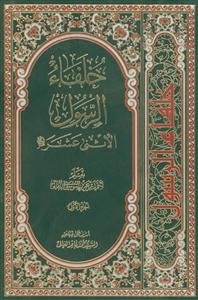 خلفاء الرسول الاثنی عشر ـ دوره 2جلدی