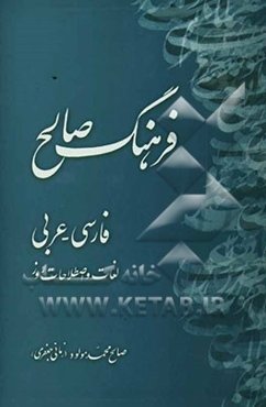 فرهنگ صالح: فارسی - عربی لغات و اصطلاحات روز