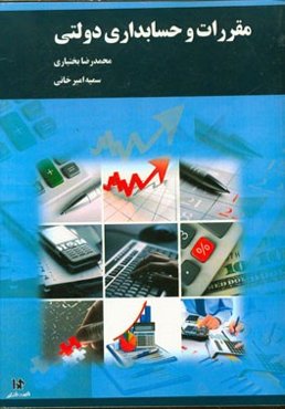 مقررات و حسابداری دولتی