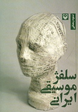 سلفژ موسیقی ایران