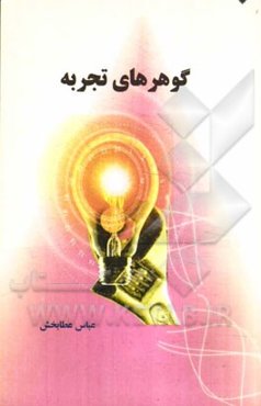 گوهرهای تجربه