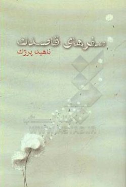 سفرهای قاصدک