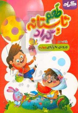 طعم تابستانه گراد: پایه سوم ورودی به پایه‌‌‌ی چهارم