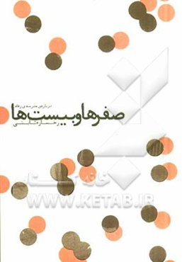 صفرها و بیست‌ها: درباره‌ی مدرسه‌ی رفاه