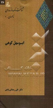 ابوسهل کوهی