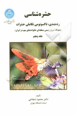 حشره‌شناسی: رده‌بندی، تاکسونومی تکاملی حشرات "دیدگاه تنوع زیستی منطقه‌ای خانواده‌های مهم در ایران