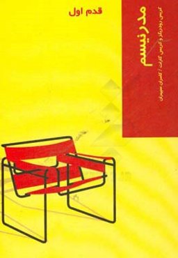 مدرنیسم: قدم اول