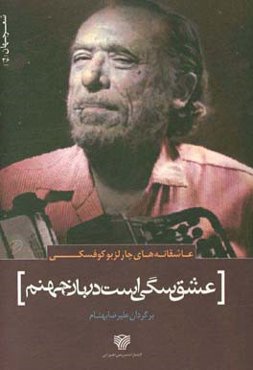 عشق سگی است دربان جهنم