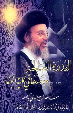 القدوه الصالحه و دورها فی عملیه البناء