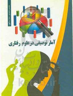 آمار توصیفی در علوم رفتاری