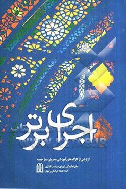 اجرای برتر: گزارشی از کارگاه‌های آموزشی مجریان نماز جمعه