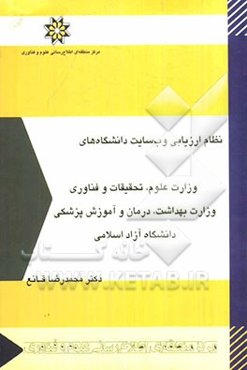 نظام ارزیابی وب‌سایت دانشگاه‌های وزارت علوم، تحقیقات و فناوری وزارت بهداشت، درمان و آموزش پزشکی دانشگاه آزاد اسلامی