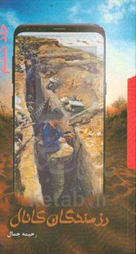 رزمندگان کانال 6: مجموعه خاطرات دوران دفاع مقدس تعدادی از رزمندگان استان گلستان