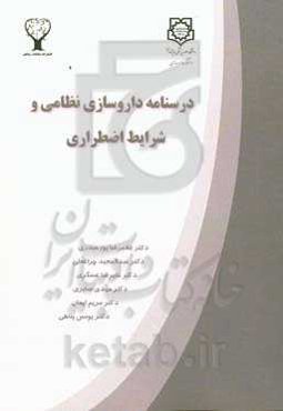 درسنامه داروسازی نظامی و شرایط اضطراری = Textbook of military and emergency pharmacy