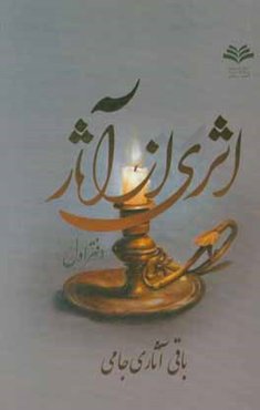 اثری از آثار