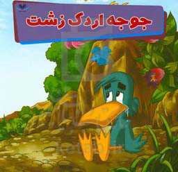 جوجه اردک زشت