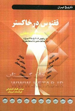 ققنوس در خاکستر: تاریخ ایران عصر سلسله‌های متقارن "سال‌های 206 تا 628 ه.ق" "از حکومت مامون تا تسلط مغول"