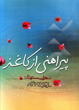 پیراهنی از کاغذ: منتخب مقالات بین سال‌های 1395 تا 1397 سهراب سعیدی