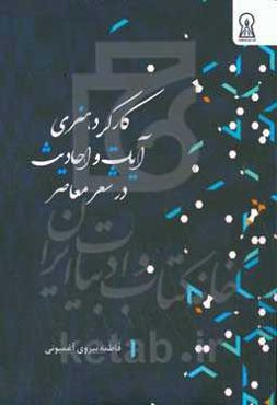 کارکرد هنری آیات و احادیث در شعر معاصر