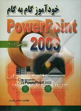 خودآموز گام به گام 2003 Powerpoint