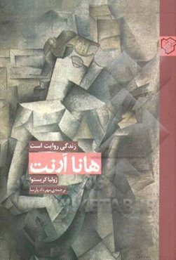 هانا آرنت زندگی روایت است