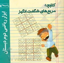 کتابچه مربع‌های شگفت‌انگیز