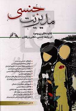 مدیریت جنسی: تفاوت‌های زن و مرد در روابط جنسی، ذهنی و رفتاری