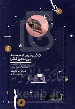 تاثیر قرض‌الحسنه بر زندگی فقرا (چگونه وام‌های خرد قرض‌الحسنه، زندگی فقرا را متحول می‌کند؟)