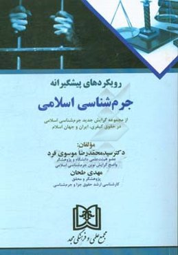 رویکردهای پیشگیرانه جرم‌شناسی اسلامی: از مجموعه گرایش جدید جرم‌شناسی اسلامی در حقوق کیفری، ایران و جهان اسلام