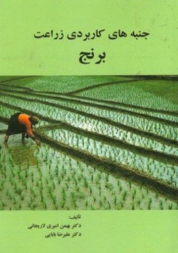 جنبه‌های کاربردی زراعت برنج