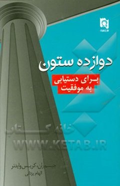 دوازده ستون موفقیت