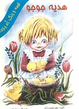 هدیه‌ی جوجه: قصه و رنگ‌آمیزی