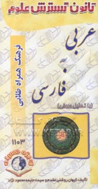 فرهنگ همراه طلایی عربی به فارسی همراه با تحلیل صرفی
