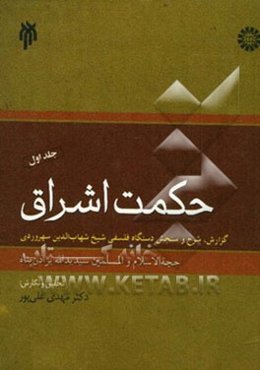حکمت اشراق: گزارش، شرح و سنجش دستگاه فلسفی شیخ شهاب‌الدین سهروردی