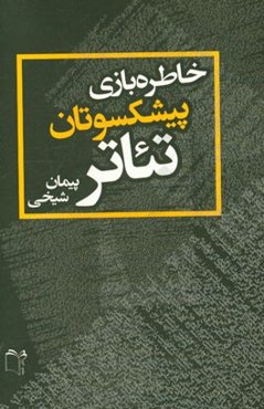 خاطره بازی پیشکسوتان تئاتر: گفت‌و‌گو با چهارده پیشکسوت تئاتر ایران‌زمین از سال 1381 تا 1393