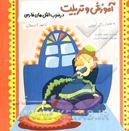 آموزش و تربیت در ضرب‌المثل‌های فارسی: از مهد تا دبستان