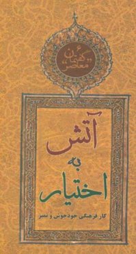 گفتمان معاصر: آتش به اختیار: کار فرهنگی خودجوش و تمیز