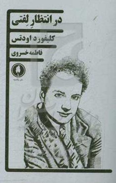 در انتظار لفتی