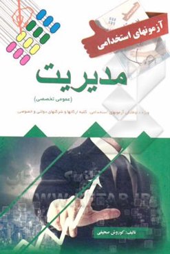 آزمون استخدامی مدیریت